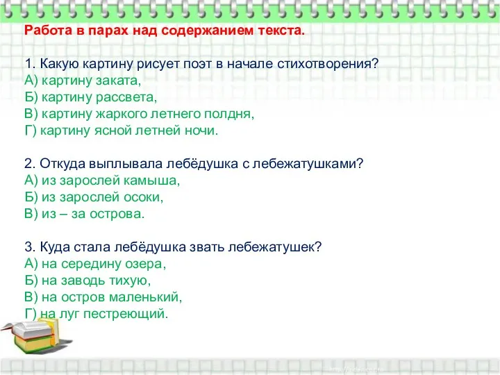 Работа в парах над содержанием текста. 1. Какую картину рисует