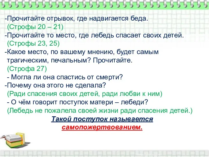 Прочитайте отрывок, где надвигается беда. (Строфы 20 – 21) Прочитайте