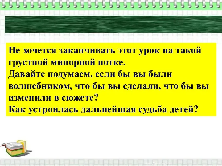 Игра "Если бы я был волшебником" Не хочется заканчивать этот