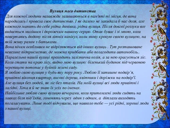 Вулиця мого дитинства Для кожної людини назавжди залишаються в пам'яті