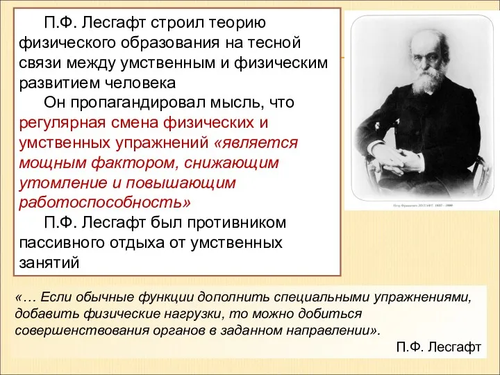 П.Ф. Лесгафт строил теорию физического образования на тесной связи между