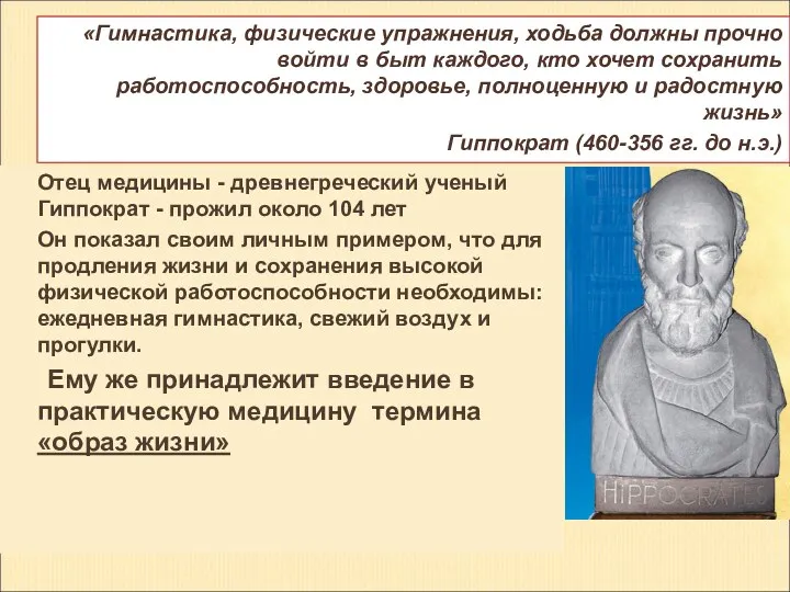 Отец медицины - древнегреческий ученый Гиппократ - прожил около 104 лет Он показал