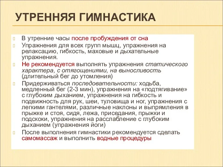 УТРЕННЯЯ ГИМНАСТИКА В утренние часы после пробуждения от сна Упражнения для всех групп