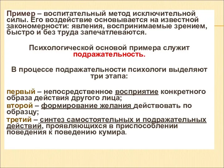 Пример – воспитательный метод исключительной силы. Его воздействие основывается на