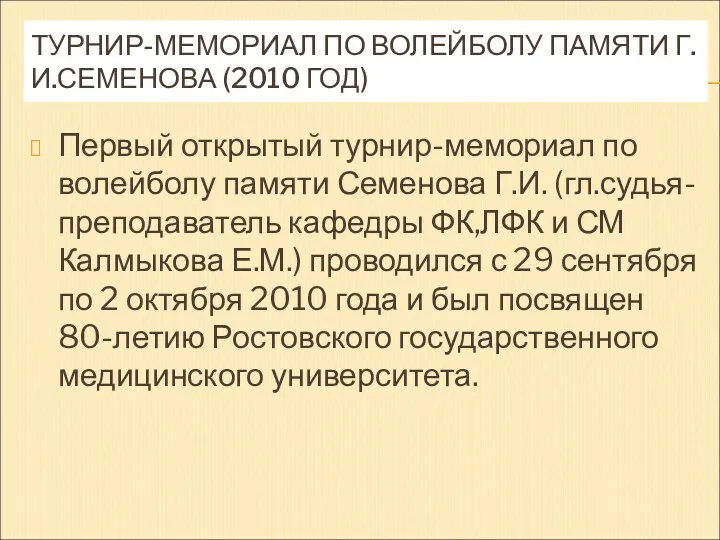 ТУРНИР-МЕМОРИАЛ ПО ВОЛЕЙБОЛУ ПАМЯТИ Г.И.СЕМЕНОВА (2010 ГОД) Первый открытый турнир-мемориал