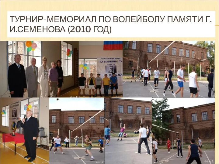 ТУРНИР-МЕМОРИАЛ ПО ВОЛЕЙБОЛУ ПАМЯТИ Г.И.СЕМЕНОВА (2010 ГОД)