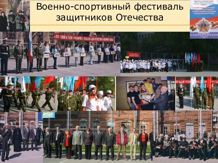 Военно-спортивный фестиваль защитников Отечества
