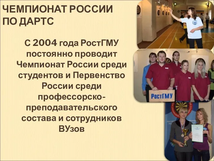 ЧЕМПИОНАТ РОССИИ ПО ДАРТС С 2004 года РостГМУ постоянно проводит Чемпионат России среди