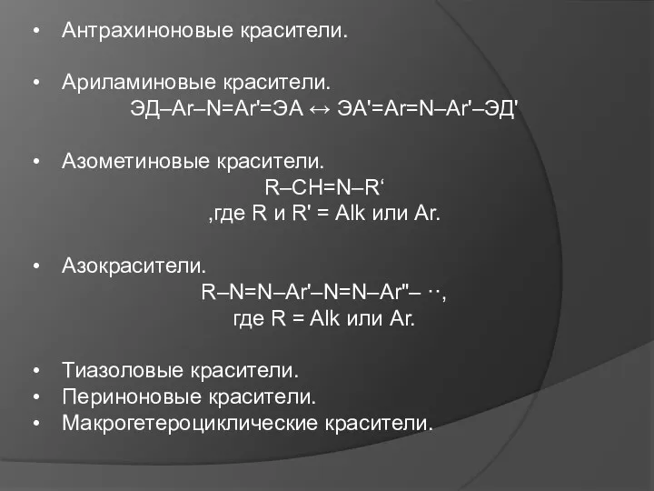 Антрахиноновые красители. Ариламиновые красители. ЭД–Ar–N=Ar'=ЭА ↔ ЭА'=Ar=N–Ar'–ЭД' Азометиновые красители. R–CH=N–R‘