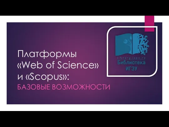 Платформы Web of Science и Scopus: базовые возможности