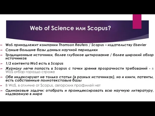Web of Science или Scopus? WoS принадлежит компании Thomson Reuters / Scopus –