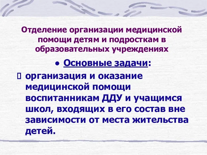 Отделение организации медицинской помощи детям и подросткам в образовательных учреждениях