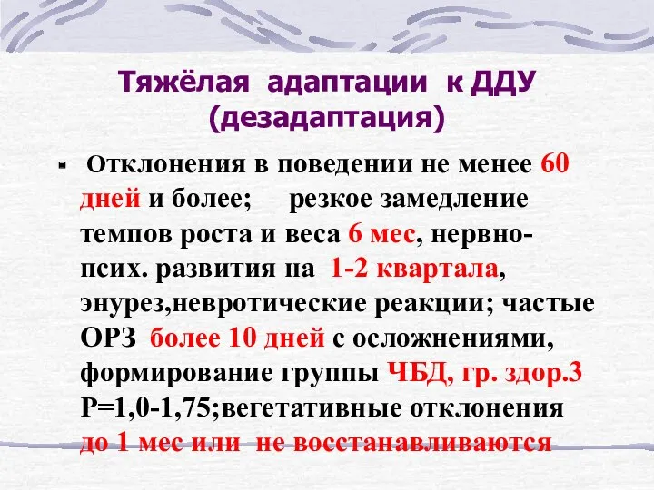 Тяжёлая адаптации к ДДУ (дезадаптация) Отклонения в поведении не менее