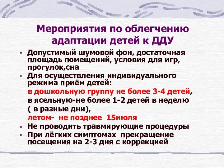 Мероприятия по облегчению адаптации детей к ДДУ Допустимый шумовой фон,