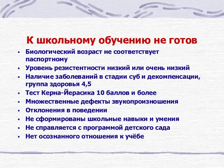 К школьному обучению не готов Биологический возраст не соответствует паспортному