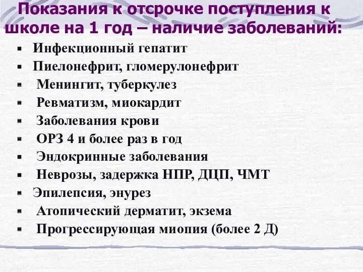 Показания к отсрочке поступления к школе на 1 год –