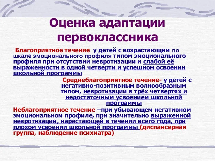 Оценка адаптации первоклассника Благоприятное течение у детей с возрастающим по