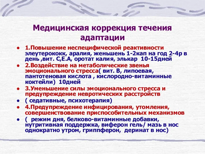 Медицинская коррекция течения адаптации 1.Повышение неспецифической реактивности элеутерококк, аралия, женьшень