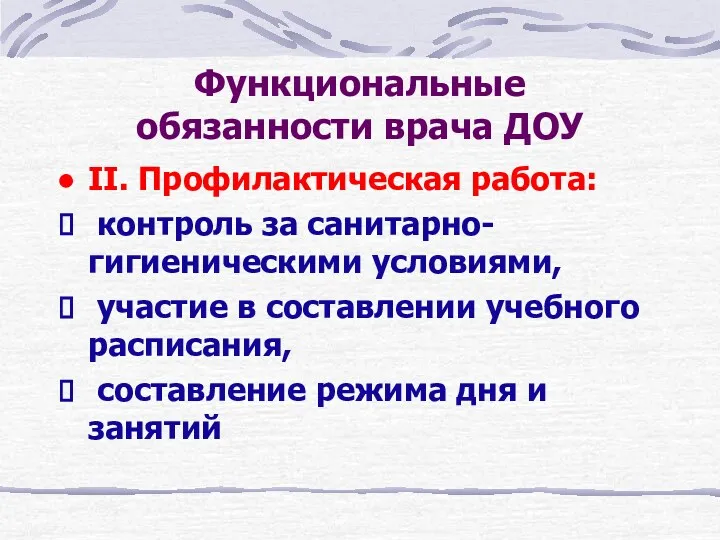 Функциональные обязанности врача ДОУ II. Профилактическая работа: контроль за санитарно-гигиеническими