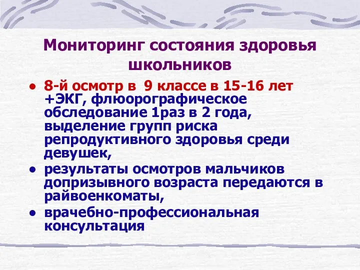 Мониторинг состояния здоровья школьников 8-й осмотр в 9 классе в