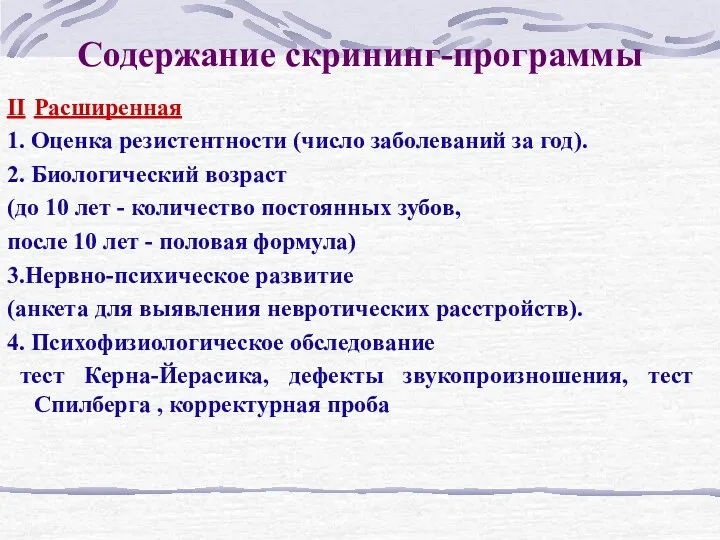 Содержание скрининг-программы II Расширенная 1. Оценка резистентности (число заболеваний за