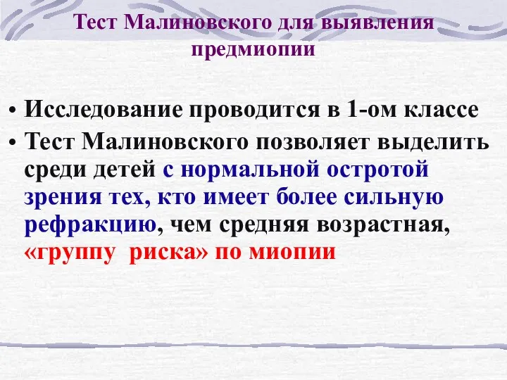 Тест Малиновского для выявления предмиопии Исследование проводится в 1-ом классе