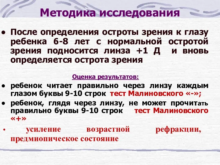 Методика исследования После определения остроты зрения к глазу ребенка 6-8