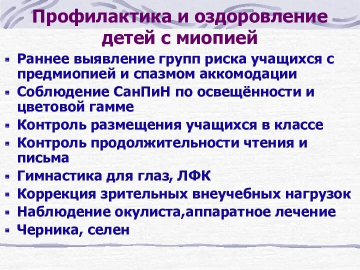 Профилактика и оздоровление детей с миопией Раннее выявление групп риска