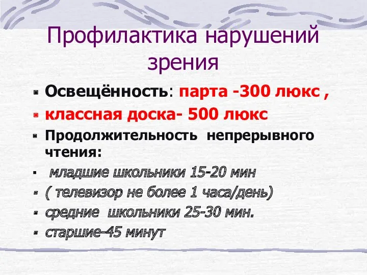 Профилактика нарушений зрения Освещённость: парта -300 люкс , классная доска-