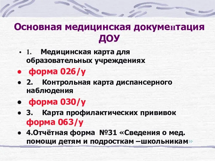 Основная медицинская документация ДОУ 1. Медицинская карта для образовательных учреждениях