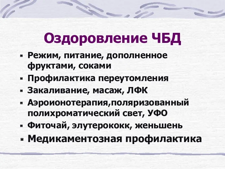 Оздоровление ЧБД Режим, питание, дополненное фруктами, соками Профилактика переутомления Закаливание,