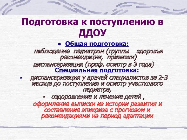 Подготовка к поступлению в ДДОУ Общая подготовка: наблюдение педиатром (группы