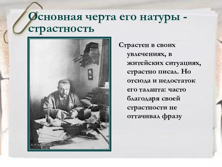 Основная черта его натуры - страстность Страстен в своих увлечениях,