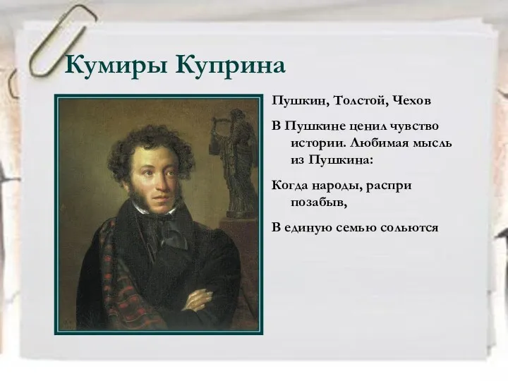 Кумиры Куприна Пушкин, Толстой, Чехов В Пушкине ценил чувство истории.