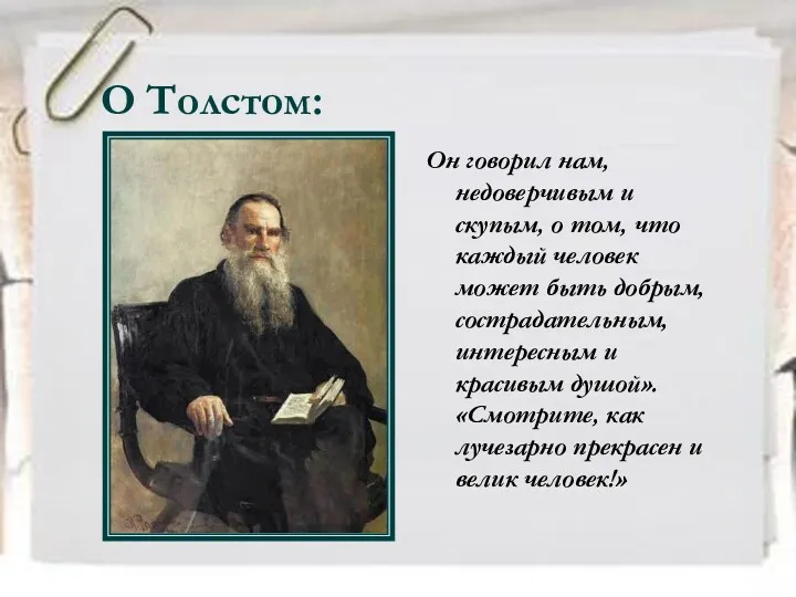 О Толстом: Он говорил нам, недоверчивым и скупым, о том,