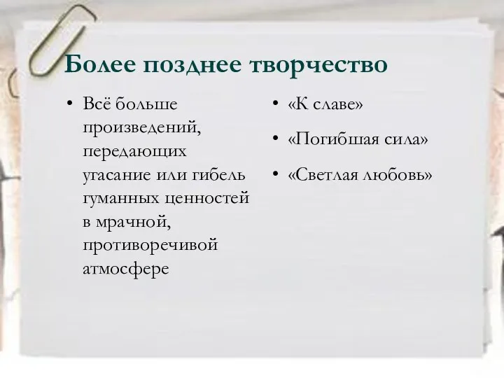 Более позднее творчество Всё больше произведений, передающих угасание или гибель