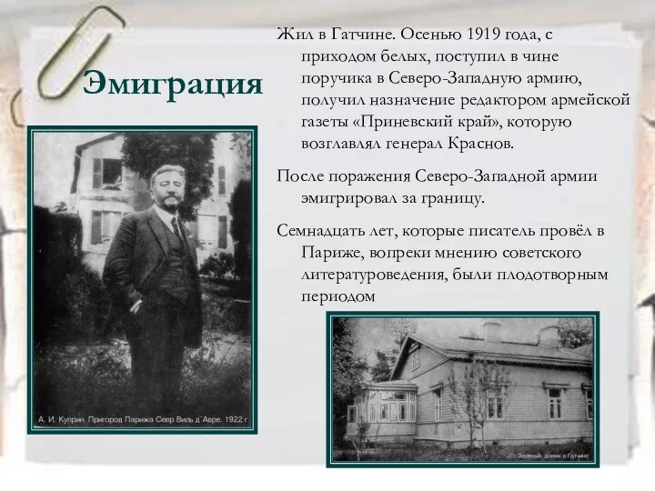 Эмиграция Жил в Гатчине. Осенью 1919 года, с приходом белых,