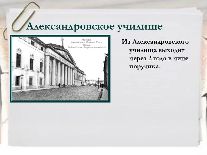 Александровское училище Из Александровского училища выходит через 2 года в чине поручика.