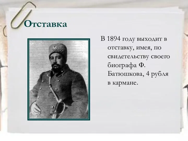 Отставка В 1894 году выходит в отставку, имея, по свидетельству