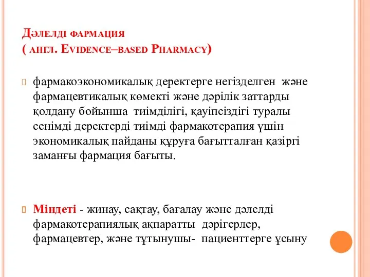 Дәлелді фармация ( англ. Evidence–based Pharmacy) фармакоэкономикалық деректерге негізделген және