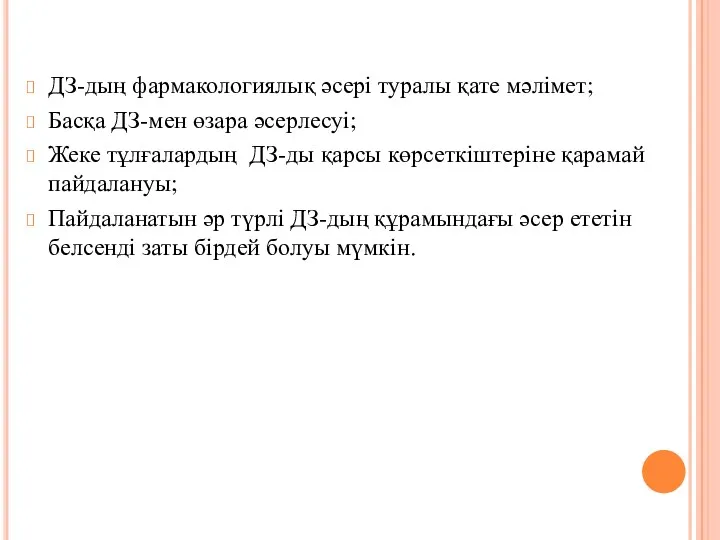 ДЗ-дың фармакологиялық әсері туралы қате мәлімет; Басқа ДЗ-мен өзара әсерлесуі;