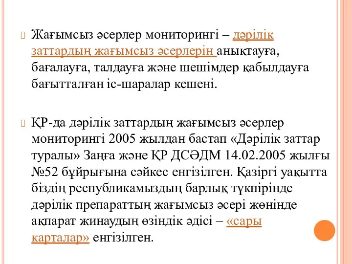 Жағымсыз әсерлер мониторингі – дәрілік заттардың жағымсыз әсерлерін анықтауға, бағалауға,