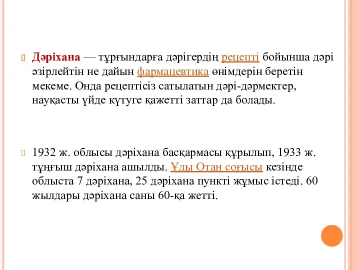 Дәріхана — тұрғындарға дәрігердің рецепті бойынша дәрі әзірлейтін не дайын