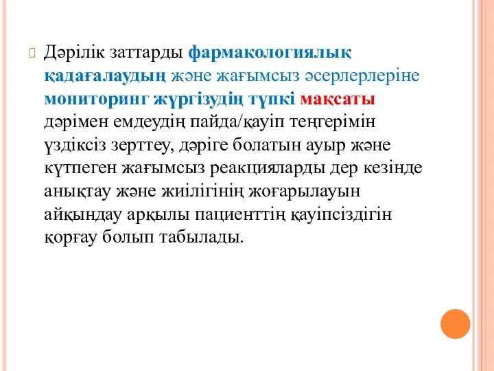 Дәрілік заттарды фармакологиялық қадағалаудың және жағымсыз әсерлерлеріне мониторинг жүргізудің түпкі