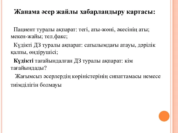 Жанама әсер жайлы хабарландыру картасы: Пациент туралы ақпарат: тегі, аты-жөні,