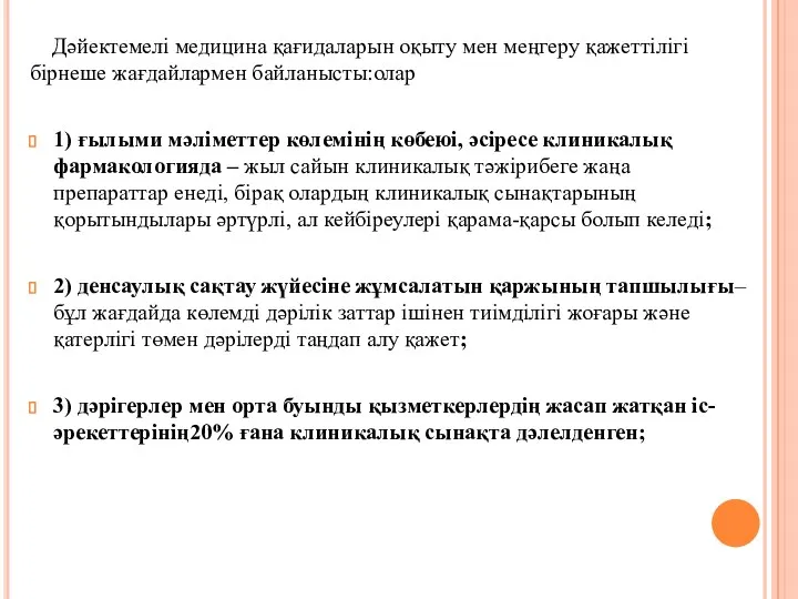 Дәйектемелі медицина қағидаларын оқыту мен меңгеру қажеттілігі бірнеше жағдайлармен байланысты:олар