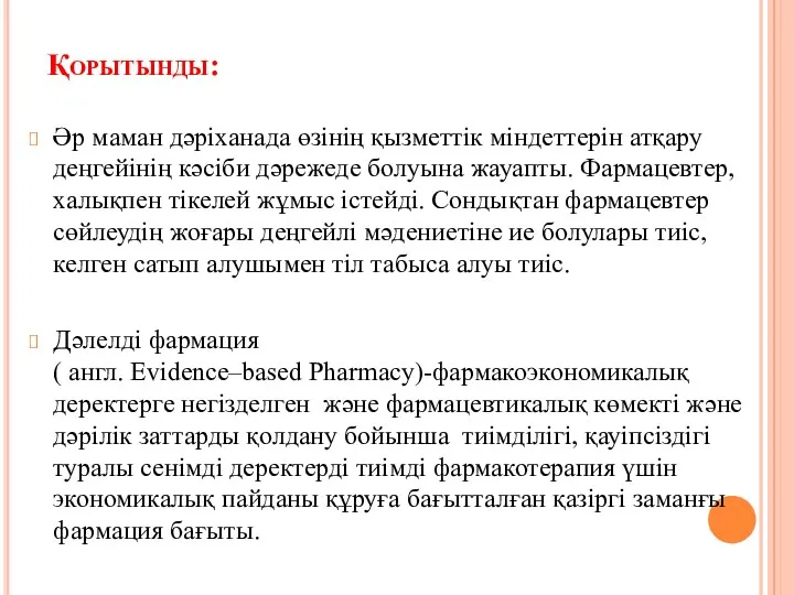 Қорытынды: Әр маман дәріханада өзінің қызметтік міндеттерін атқару деңгейінің кәсіби