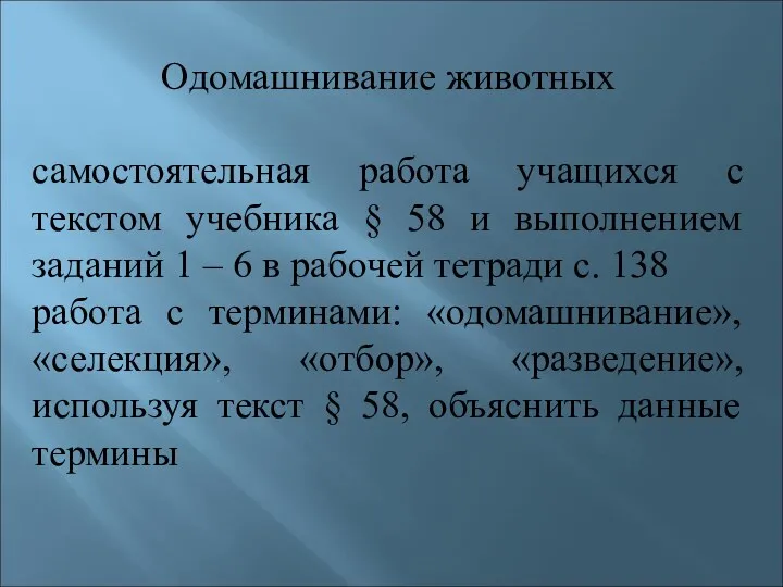 Одомашнивание животных самостоятельная работа учащихся с текстом учебника § 58