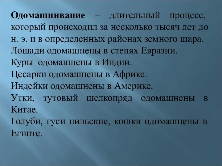 Одомашнивание – длительный процесс, который происходил за несколько тысяч лет