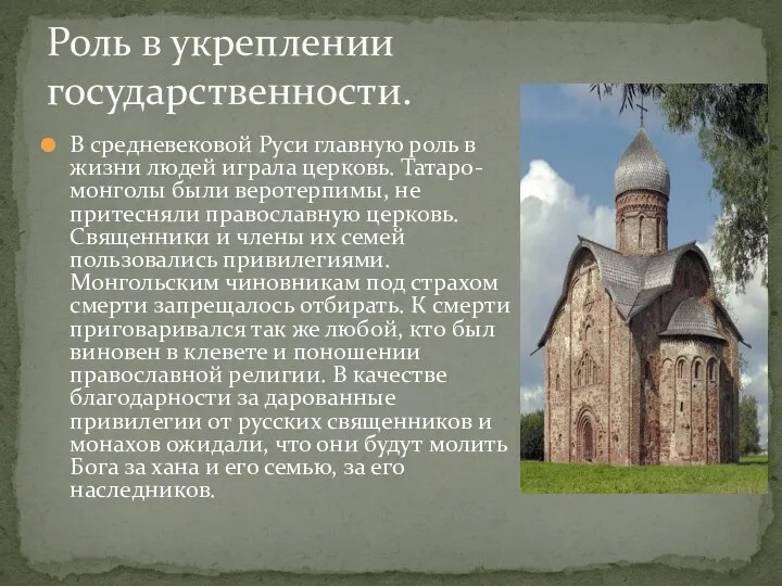 В средневековой Руси главную роль в жизни людей играла церковь. Татаро-монголы были веротерпимы,